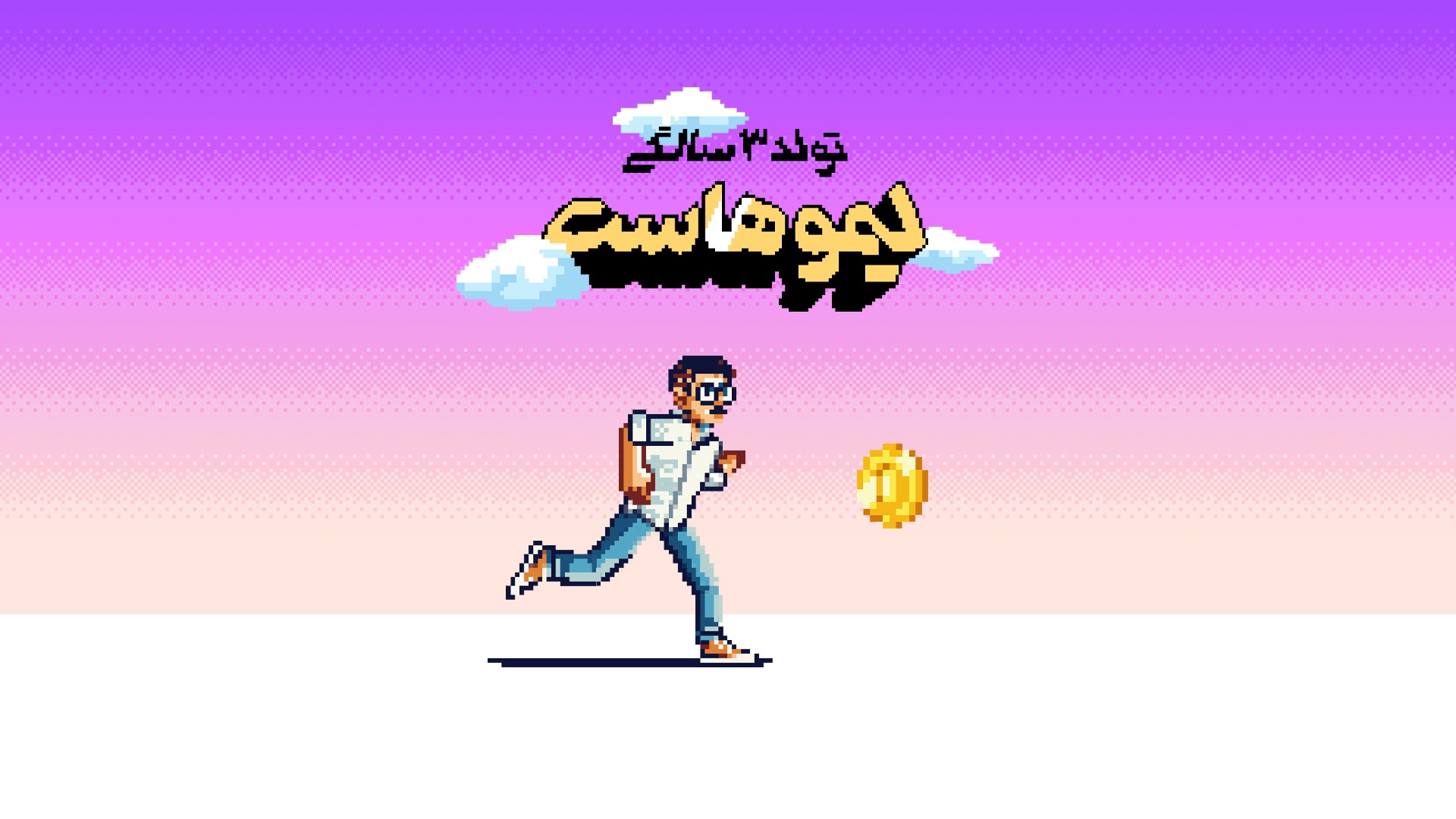 سه سالگی لیموهاست