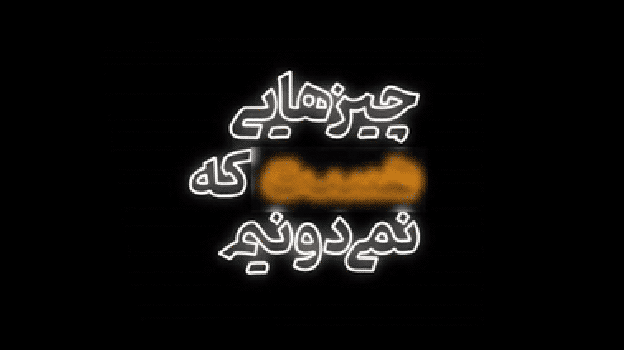 چیز‌هایی هست که نمی‌دونیم